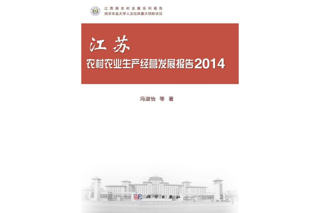 江蘇農村農業生產經營發展報告· 2014