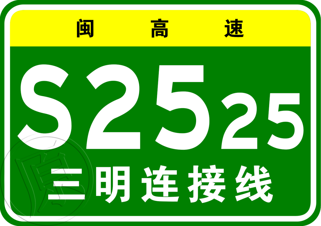 長春—深圳高速公路三明北支線