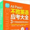 All Pass不敗英語應考大全