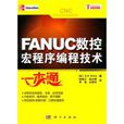 FANUC數控宏程式編程技術一本通