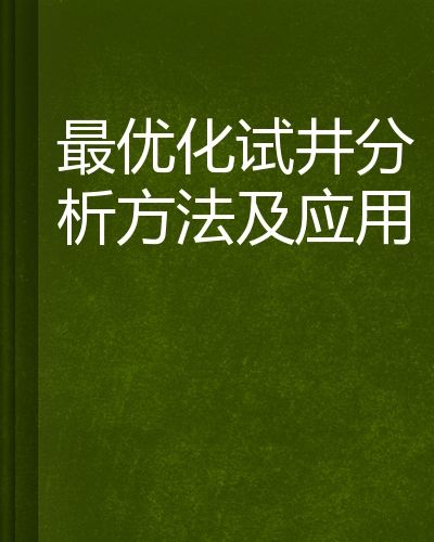 最最佳化試井分析方法及套用