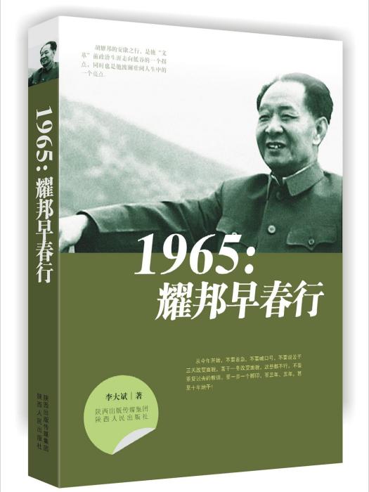 1965：耀邦早春行