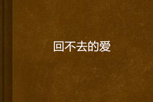 回不去的愛(小說)