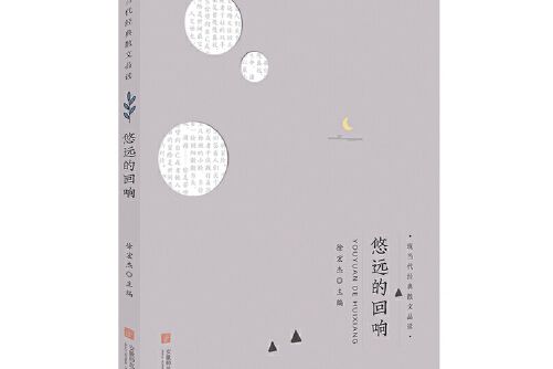 悠遠的迴響(安徽師範大學出版社2018年7月出版的書籍)