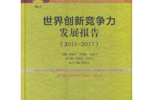 世界創新競爭力黃皮書：世界創新競爭力發展報告(2011~2017)