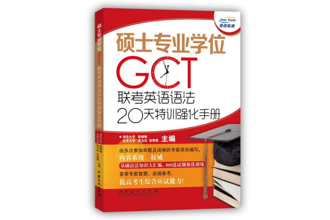 碩士專業學位GCT聯考英語語法20天特訓強化手冊