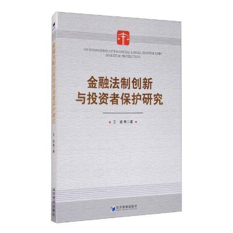 金融法制創新與投資者保護研究