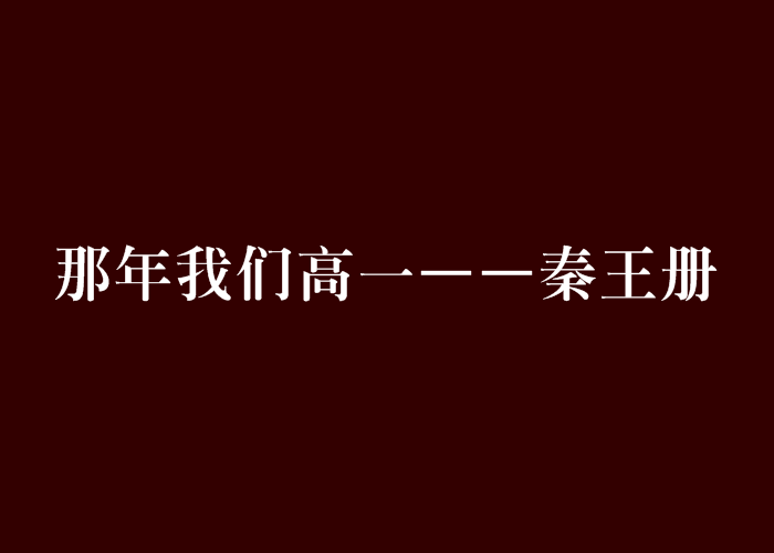 那年我們高一——秦王冊