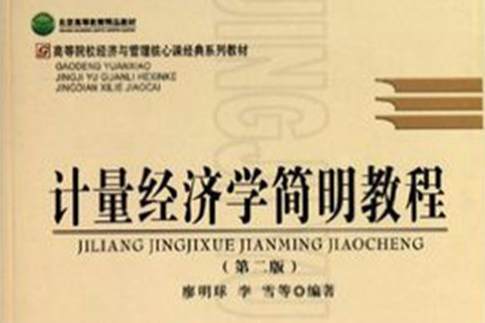 計量經濟學簡明教程(首都經濟貿易大學出版社出版的圖書)