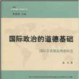 國際政治的道德基礎：國際關係規範理論研究