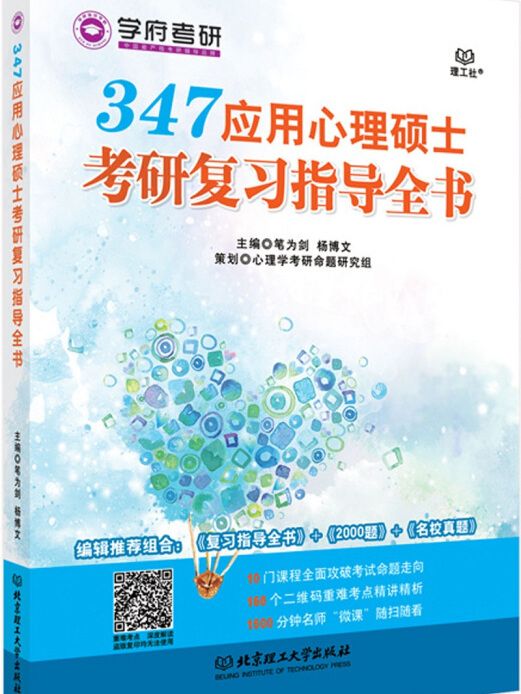 347套用心理碩士考研複習指導全書