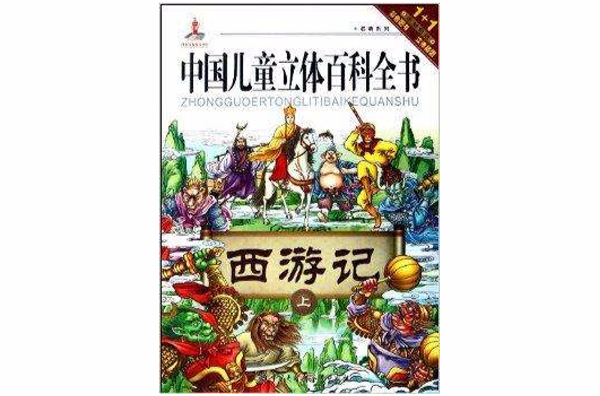 中國兒童立體百科全書·名著系列：西遊記