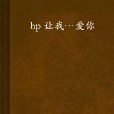 hp 讓我…愛你