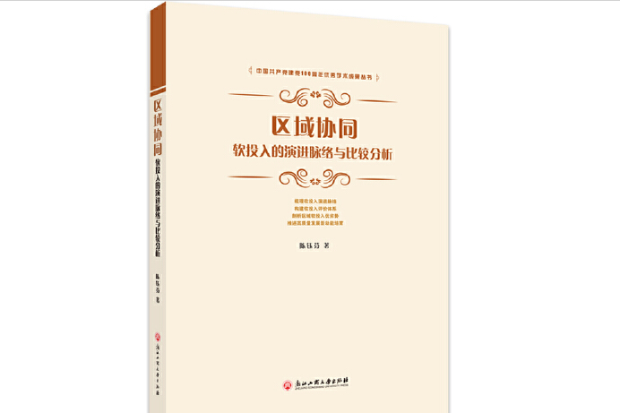 區域協同：軟投入的演進脈絡與比較分析(浙江工商大學出版社2021年5月出版的書籍)