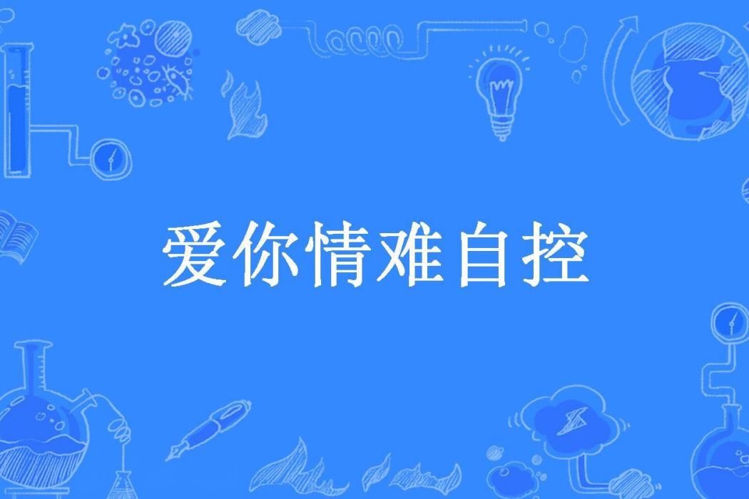 愛你情難自控(鹿小酒所著小說)