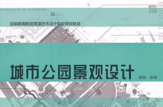 全國高等院校環境藝術設計專業規劃教材·城市公園景觀設計(城市公園景觀設計)