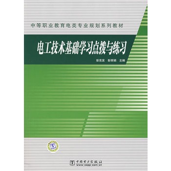 電工技術基礎學習點撥與練習