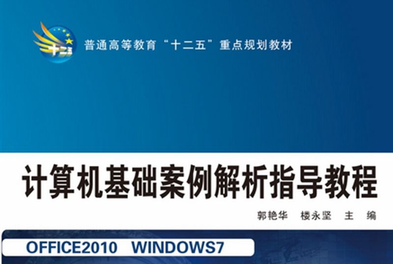 計算機基礎案例解析指導教程