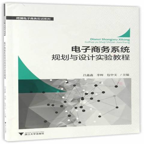 電子商務系統規劃與設計實驗教程