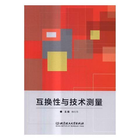 互換性與技術測量(2016年北京理工大學出版社出版的圖書)