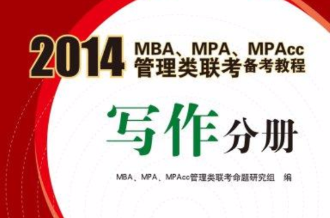 2014 MBA MPA MPAcc管理類聯考備考教程：寫作分冊