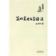 簡明實用文言語法(書籍)