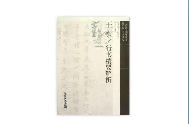 王羲之行書精要解析