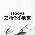 Tfboys之兩個小朋友