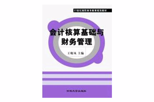 會計核算基礎與財務管理