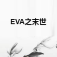 EVA之末世