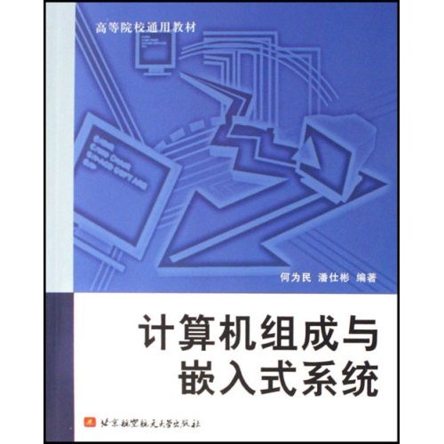 高等院校通用教材·計算機組成與嵌入式系統