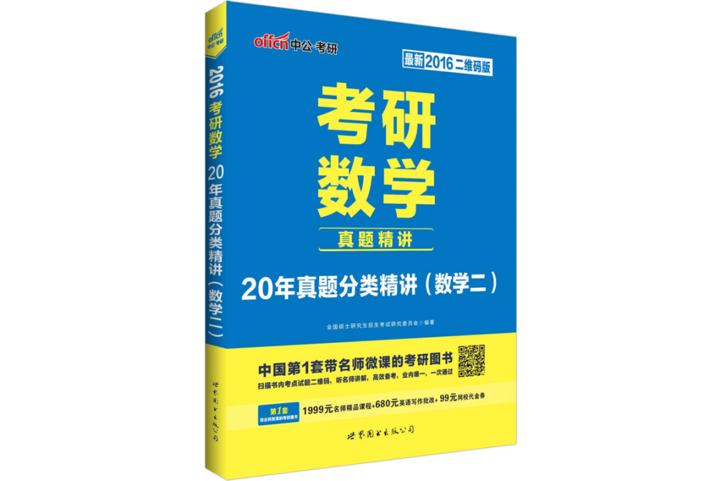 考研數學·20年真題分類精講（數學二）