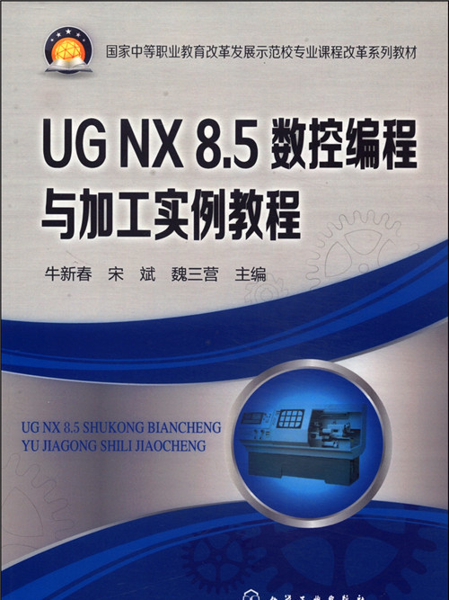 UG NX 8·5數控編程與加工實例教程