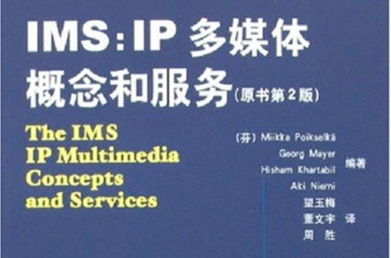 IMS:IP多媒體概念和服務