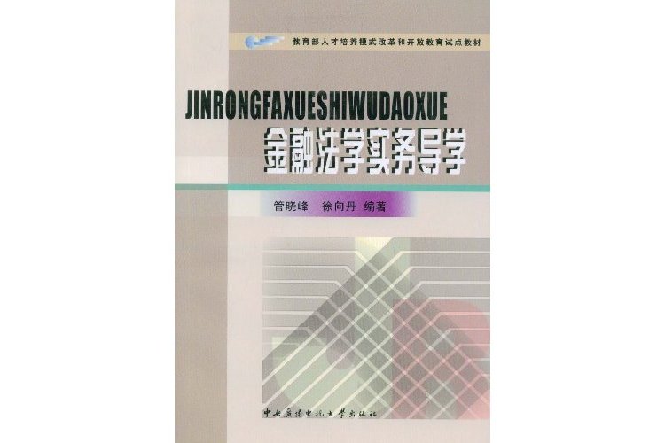 金融法學實務導學(中央廣播電視大學教材：金融法學實務導學)