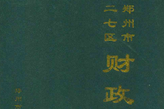 鄭州市二七區財政志(1986-2000)