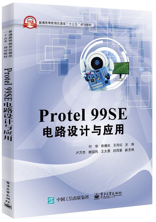 Protel 99SE 電路設計與套用