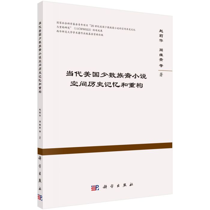 當代美國少數族裔小說空間歷史記憶和重構