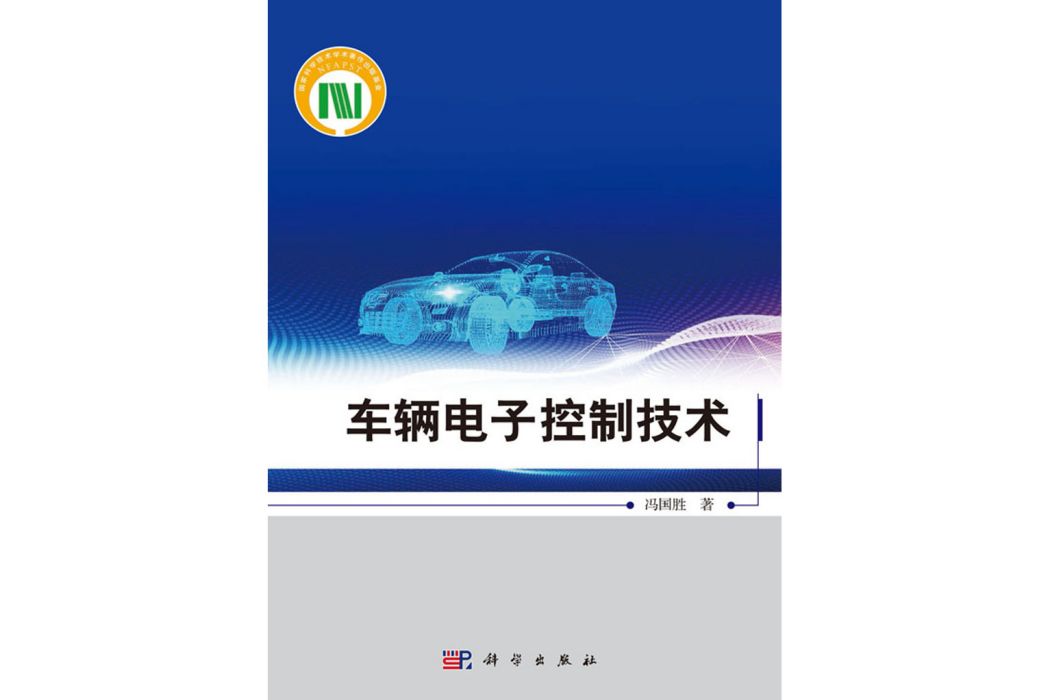 車輛電子控制技術(2020年科學出版社出版的圖書)