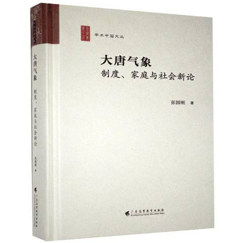 大唐氣象制度家庭與社會新論