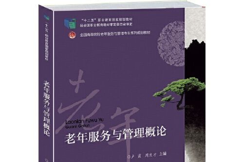 老年服務與管理概論(2014年北京大學出版社出版的圖書)