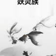 妖靈族(京宥菌創作的網路小說)