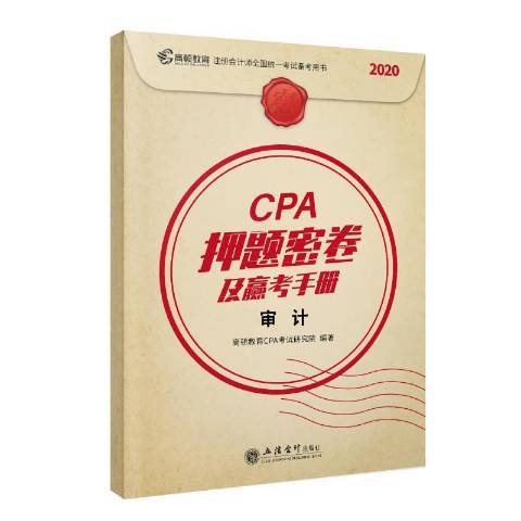 CPA押題密卷及贏考手冊：審計