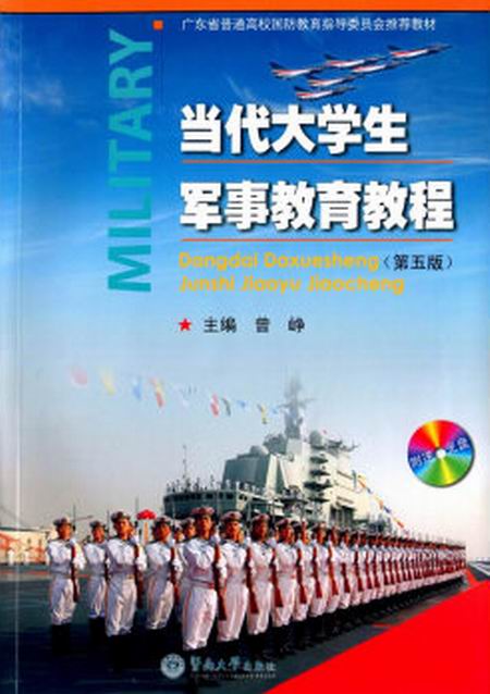 當代大學生軍事教育教程（第五版）