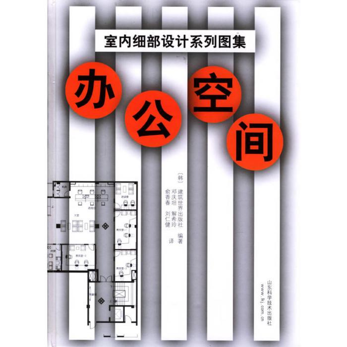 辦公空間-室內細部設計系列圖集