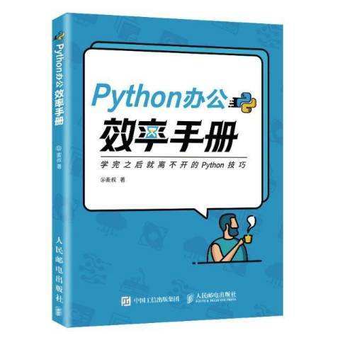 Python辦公效率手冊