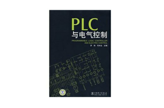 PLC與電氣控制