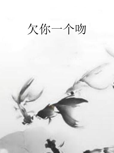 欠你一個吻(滴淚序幕創作的網路小說)