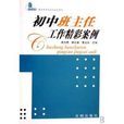 不言書系班主任專業成長培訓用書·國中班主任工作精彩案例