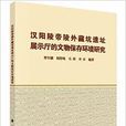 漢陽陵帝陵外藏坑遺址展示廳的文物保存環境研究